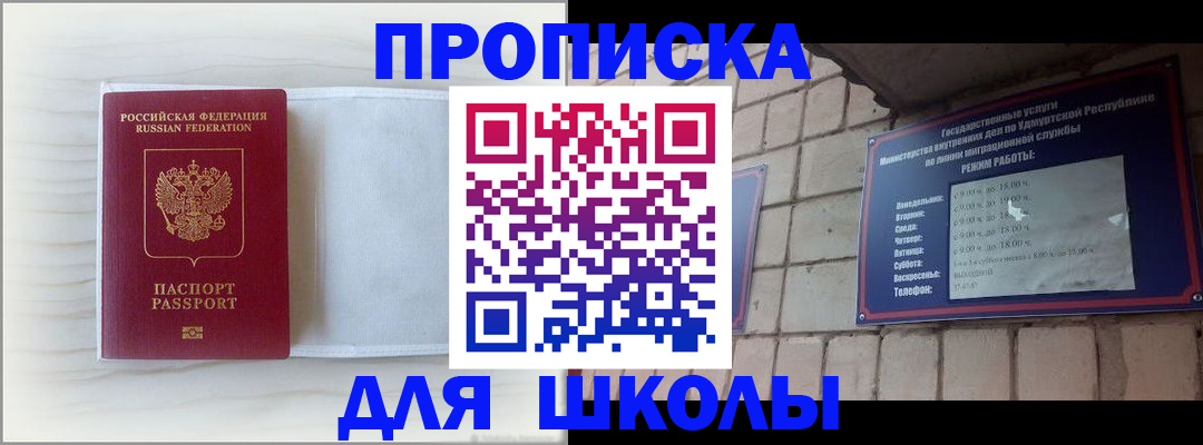 временная регистрация для школы в Богородске